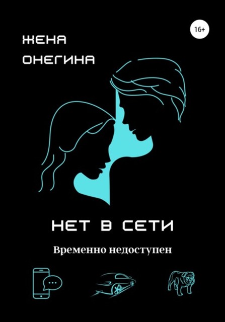 Нет в сети, Женя Онегина