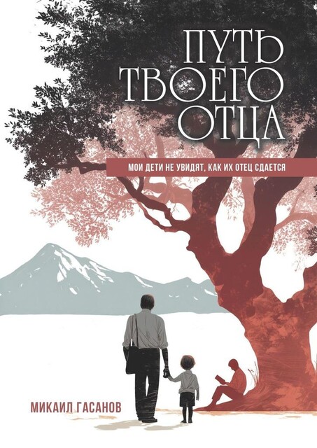 Путь твоего Отца. Мои дети не увидят, как их отец сдается, Микаил Гасанов