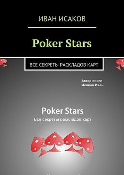 Poker Stars, Иван Исаков
