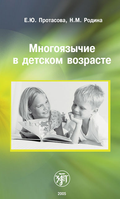 Многоязычие в детском возрасте, Наталья Родина, Екатерина Протасова