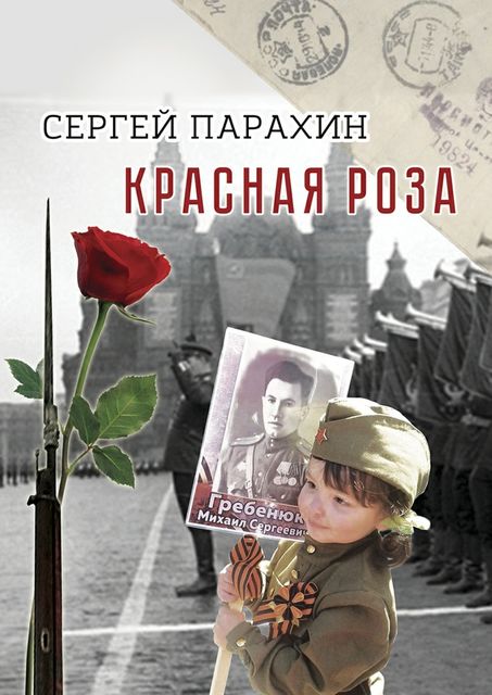 Красная роза, Сергей Парахин