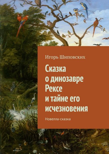 Сказка о динозавре Рексе и тайне его исчезновения, Игорь Шиповских