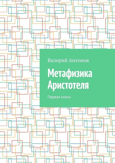 Метафизика Аристотеля. Первая книга, Валерий Антонов