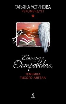 Темница тихого ангела, Екатерина Островская
