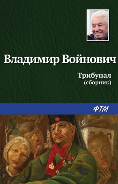 Трибунал (сборник), Владимир Войнович