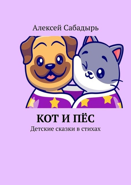 Кот и пес. Детские сказки в стихах, Алексей Сабадырь