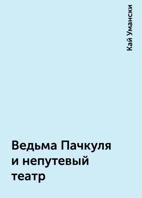 Ведьма Пачкуля и непутевый театр, Кай Умански