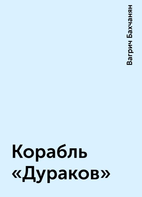 Корабль «Дураков», Вагрич Бахчанян