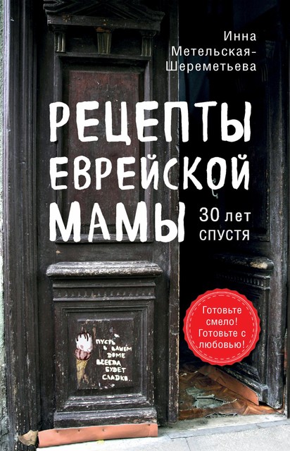 Рецепты еврейской мамы, 30 лет спустя, Инна Метельская-Шереметьева