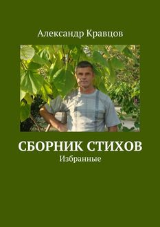 Сборник стихов. Избранные, Александр Кравцов