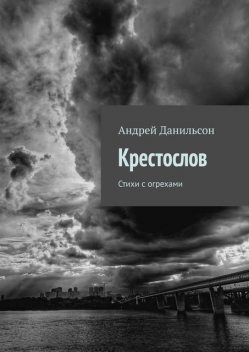 Крестослов, Андрей Данильсон