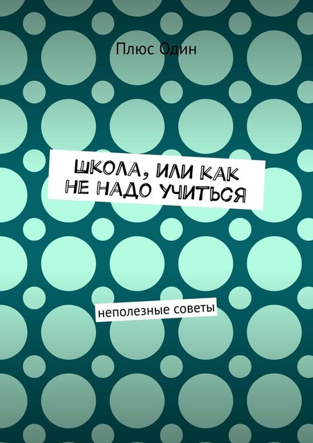 Школа, или Как не надо учиться. Неполезные советы, Плюс Один