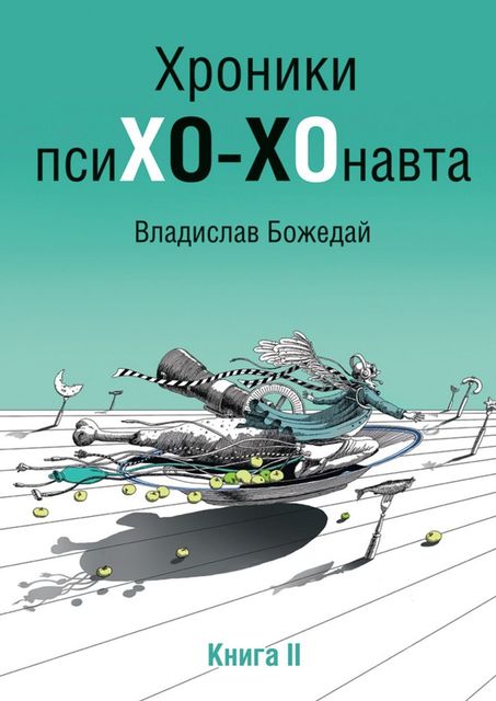 Хроники псиХО-ХОнавта. Часть II, Владислав Божедай
