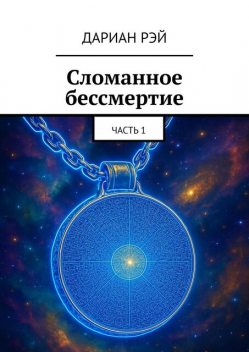 Сломанное бессмертие. Часть 1, Дариан Рэй