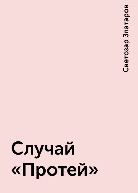 Случай “Протей”, Светозар Златаров