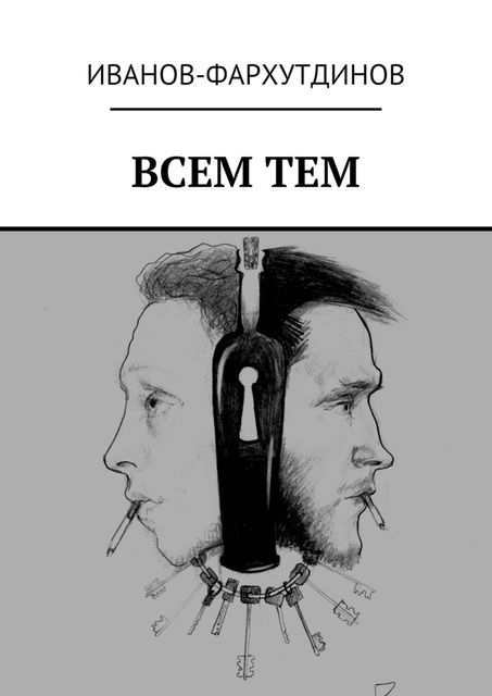 Всем тем, Иванов-Фархутдинов