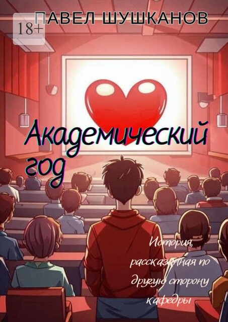 Академический год, Павел Шушканов