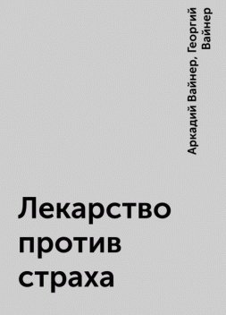 Лекарство против страха, Аркадий Вайнер, Георгий Вайнер