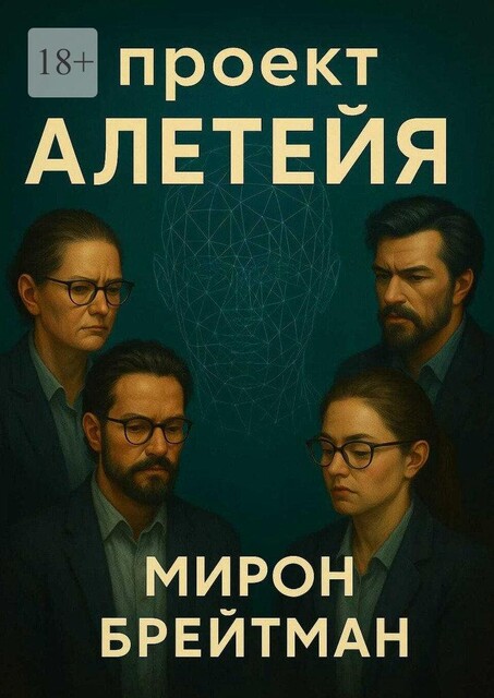 Проект Алетейя, Мирон Брейтман