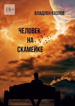Человек на скамейке, Владлен Козлов
