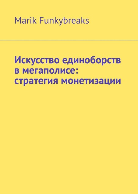 Искусство единоборств в мегаполисе: стратегия монетизации, Marik Funkybreaks