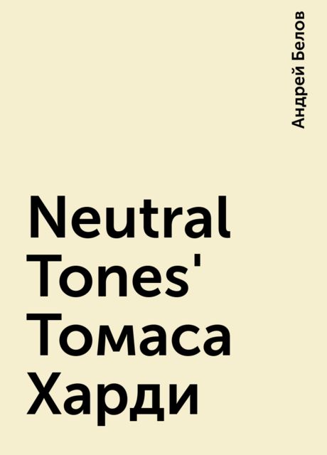 Neutral Tones' Томаса Харди, Андрей Белов