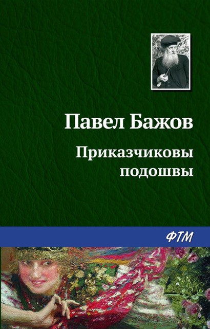 Приказчиковы подошвы (Малахитовая шкатулка 1), Павел Бажов