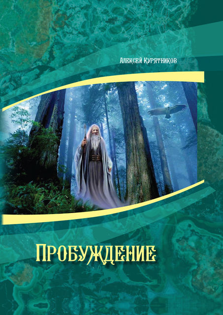Пробуждение, Алексей Курятников