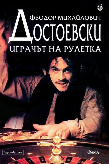Играчът на рулетка, Фьодор Достоевски