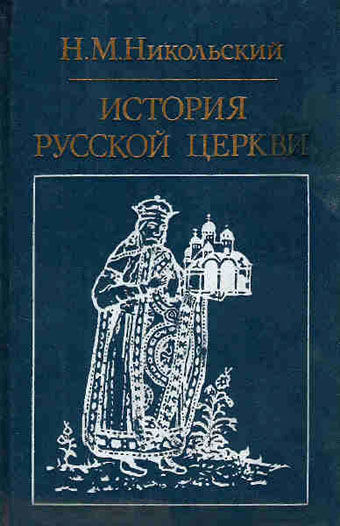 История русской церкви, Николай Никольский