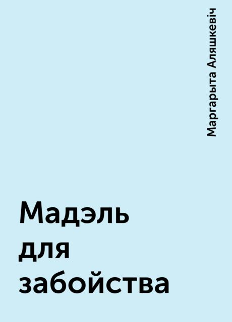 Мадэль для забойства, Маргарыта Аляшкевіч