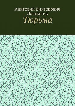 Тюрьма, Анатолий Давыдчик