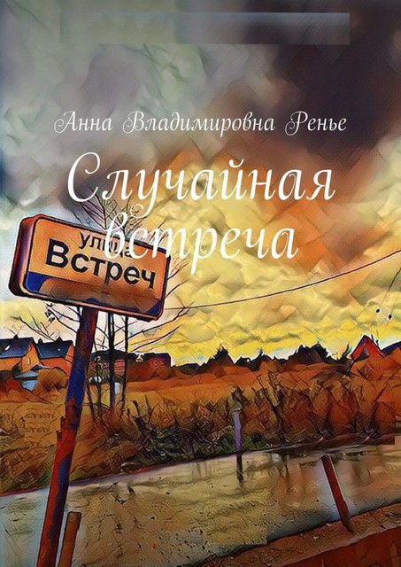 Случайная встреча, Анна Ренье