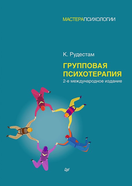 Групповая психотерапия. 2-е международное изд, К. Рудестам