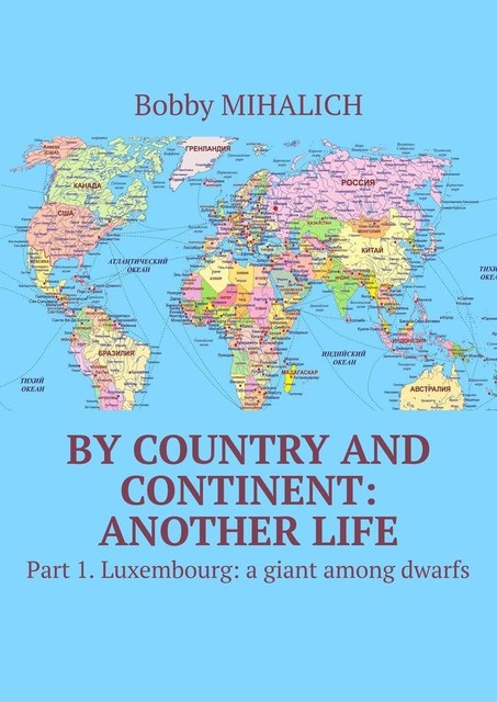 By country and continent: another life. Part 1. Luxembourg: a giant among dwarfs, Bobby Mihalich