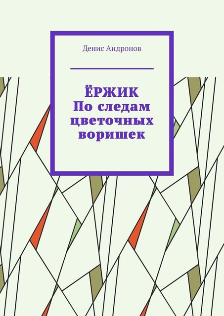 Ержик. По следам цветочных воришек, Денис Андронов