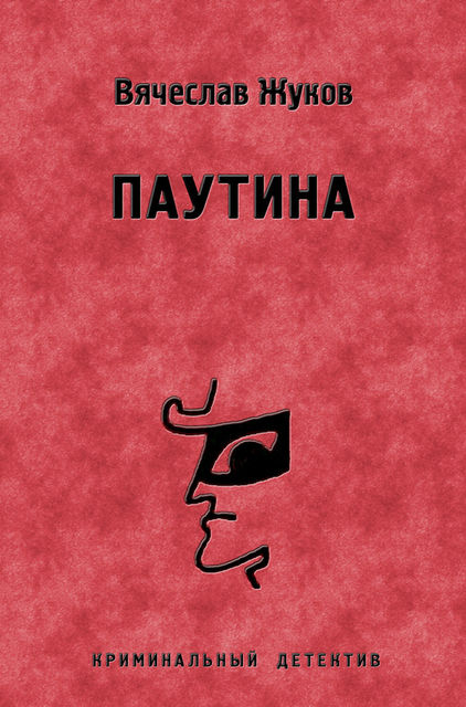 Паутина, Вячеслав Жуков