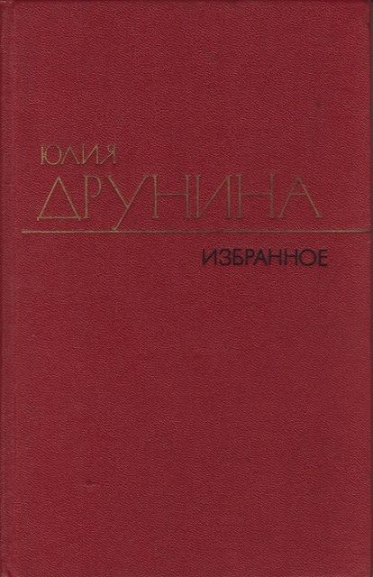 Избранные произведения в двух томах.Том 2.Стихотворения (1942–1969), Юлия Друнина