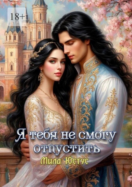 Я тебя не смогу отпустить, Мила Юстус