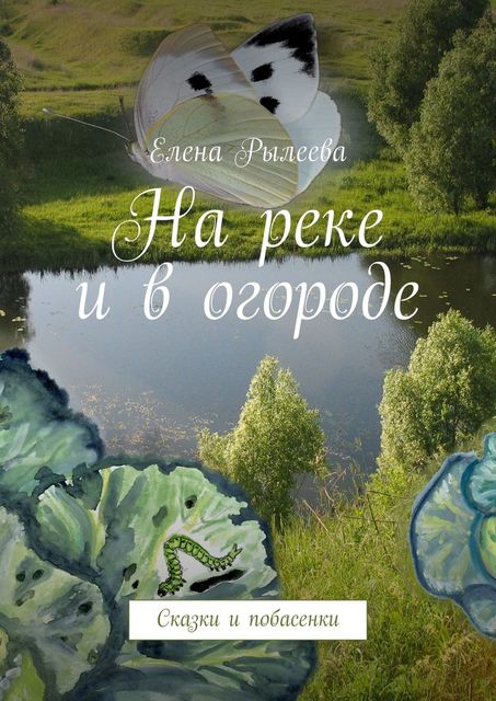 На реке и в огороде, Елена Рылеева