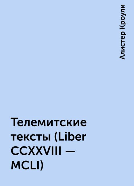 Телемитские тексты (Liber CCXXVIII - MCLI), Алистер Кроули