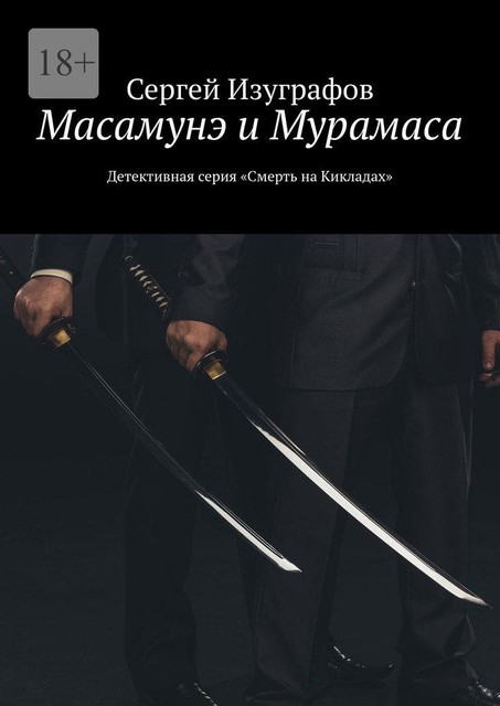 Масамунэ и Мурамаса. Детективная серия «Смерть на Кикладах», Сергей Изуграфов