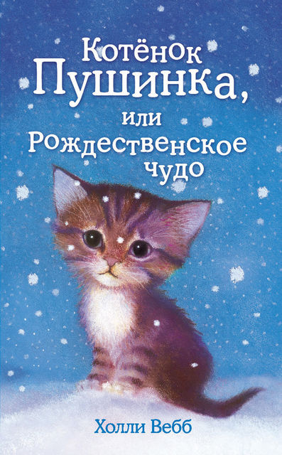 Котенок Пушинка, или Рождественское чудо, Холли Вебб