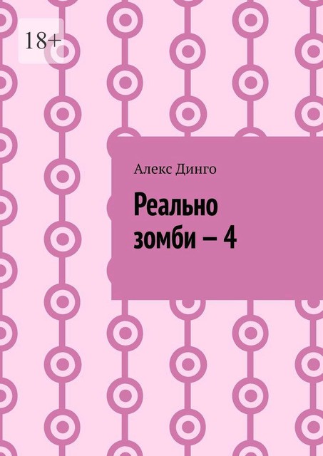 Реально зомби — 4, Алекс Динго