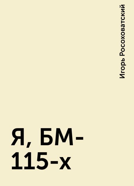 Я, БМ-115-х, Игорь Росоховатский