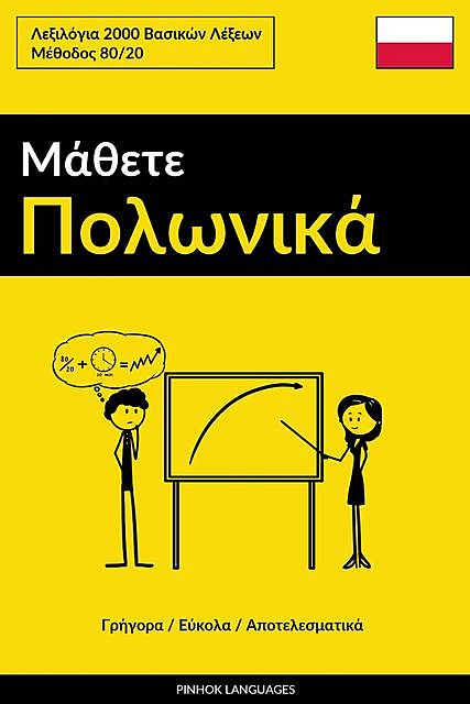 Μάθετε Πολωνικά – Γρήγορα / Εύκολα / Αποτελεσματικά, Pinhok Languages