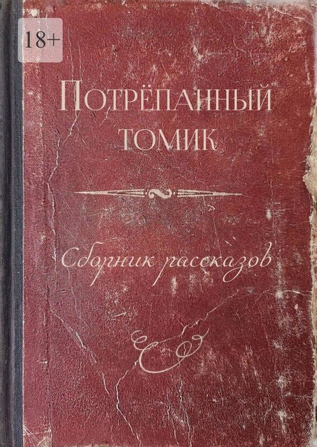 Потрепанный томик, Ольга Смирнова, Марина Сергеевна Орлова, Ермак Михал`ч, Елена Брюс, Дмитрий Лазукин, Александр Набокин, Анна Гад, Владимир Лоскутов, Мира Кузнецова, Михаил Коньшин, Наталья Смагина, Оксана Меженская, Оксана Попель