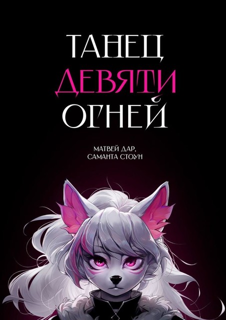 Танец девяти огней, Матвей Дар, Саманта Стоун
