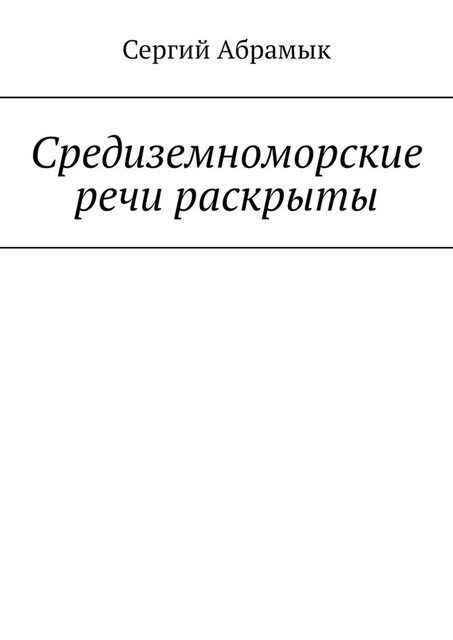 Средиземноморские речи раскрыты, Сергий Абрамык