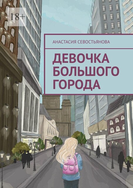 Девочка большого города, Анастасия Севостьянова